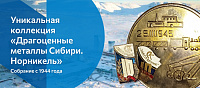 Продается уникальная коллекция "Драгоценные металлы Сибири. Норникель"